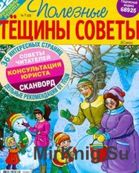 Полезные Тёщины советы № 1, 2015