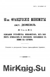 58-мм французские минометы сист. Дюмезиль №1 bis и №2. 