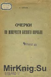 Очерки по живучести боевого корабля