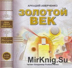 Золотой век (аудиокнига)