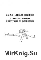 5,45-мм автомат Никонова. ТО и ИЭ 