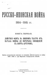 Русско-Японская война 1904-1905 гг.. Работа иссторической комиссии по описанию действий флота в войну 1904-1905 гг., при Морском Генеральном штабе 