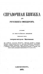 Справочная книжка для русских офицеров