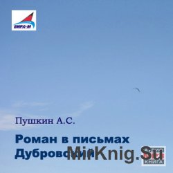 Роман в письмах. Дубровский (аудиокнига)