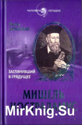 Мишель Нострадамус. Заглянувший в грядущее