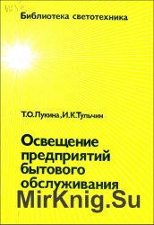 Освещение предприятий бытового обслуживания