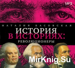 История в историях. Революционеры (аудиокнига)