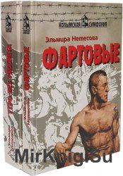 Эльмира Нетесова - Собрание сочинений [41 книга]