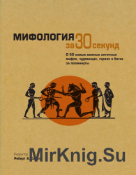 Мифология за 30 секунд. О 50 самых важных античных мифах, чудовищах, героях и богах за полминуты