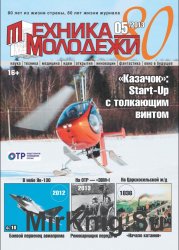 Техника молодёжи (2013), выпуск №5