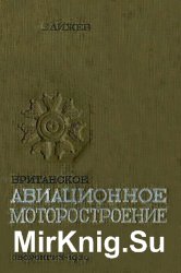 Британское авиационное моторостроение