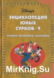 Энциклопедия юных сурков. Том 9. Ролики, велосипед, скейтборд