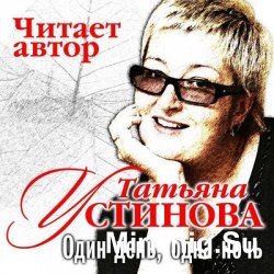 Один день, одна ночь (аудиокнига)