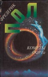 Кометы Оорта