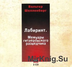 Лабиринт. Мемуары гитлеровского разведчика (аудиокнига)