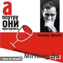 А поутру они проснулись (аудиоспектакль)