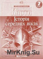 Контурні карти. Історія середніх віків. 7 клас