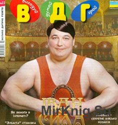 ВДГ: вигадуй, думай, грай (Велика дитяча газета) № 11, 2013