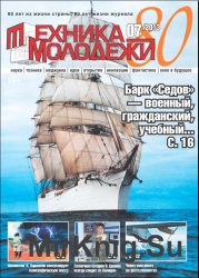 Техника молодёжи (2013), выпуск №7