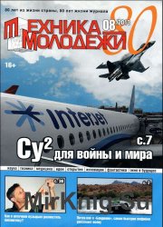 Техника молодёжи (2013), выпуск №8