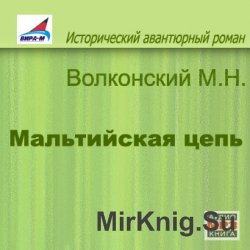 Мальтийская цепь (аудиокнига)