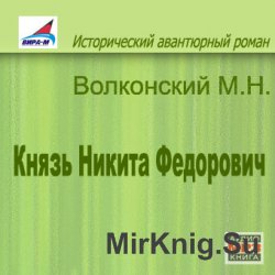 Князь Никита Федорович (аудиокнига)