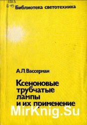 Ксеноновые трубчатые лампы и их применение