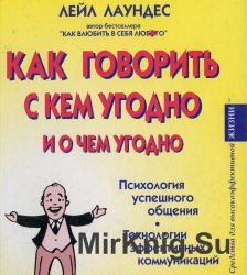 Как говорить с кем угодно и о чем угодно (аудиокнига)