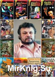 Игорь Чубаха Собрание сочинений [27 книг]