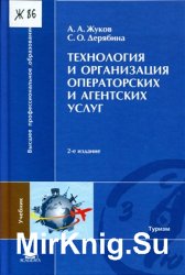 Технология и организация операторских и агентских услуг