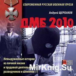 ДМБ 2010 (аудиокнига)