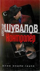 Шувалов Александр - Собрание сочинений