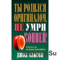 Ты родился оригиналом, не умри копией!