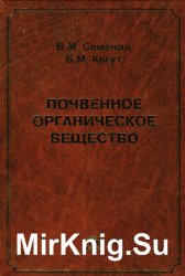 Почвенное органическое вещество