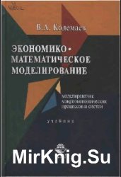 Экономико-математическое моделирование: Моделирование макроэкономических процессов и систем: Учебник