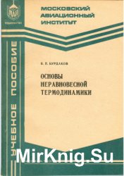 Основы неравновесной термодинамики