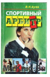 Спортивный арбитр