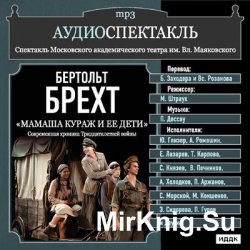 Мамаша Кураж и ее дети (аудиоспектакль)