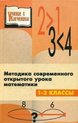 Методика современного открытого урока математики. 1-2 классы