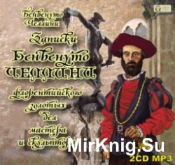 Записки Бенвенуто Челлини, флорентийского золотых дел мастера и скульптора (аудиокнига)