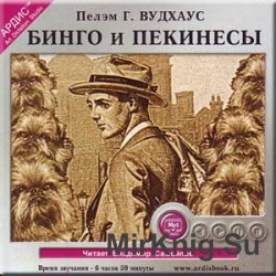 Бинго и пекинесы (аудиокнига)