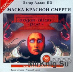 Маска красной смерти (аудиокнига)