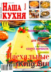 Наша кухня № 4 2016