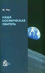 Наша космическая обитель