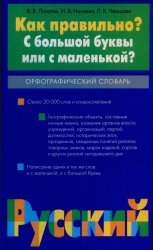 Как правильно? С большой буквы или с маленькой? Орфографический словарь