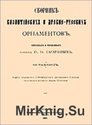 Сборник византийских и древнерусских орнаментов, собранных и рисованных князем Григорием Гагариным