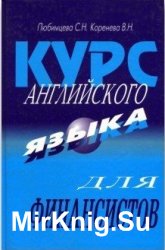 Курс английского языка для финансистов