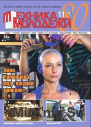 Техника молодёжи (2013), выпуск №11