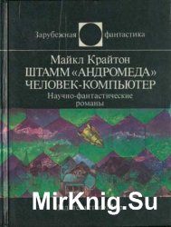 Штамм «Андромеда». Человек-компьютер