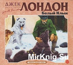 Белый Клык (аудиокнига) читает Алексей Борзунов